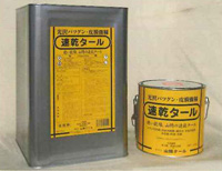 速乾タール